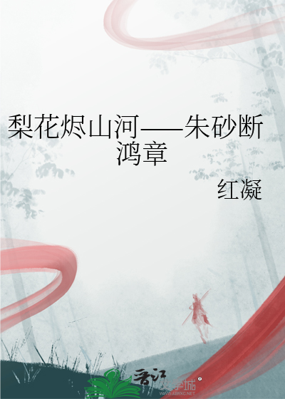 梨花燼山河——朱砂斷鴻章