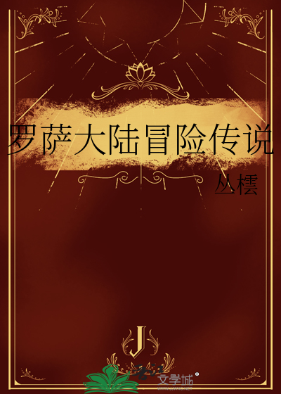 羅薩大陸冒險傳說