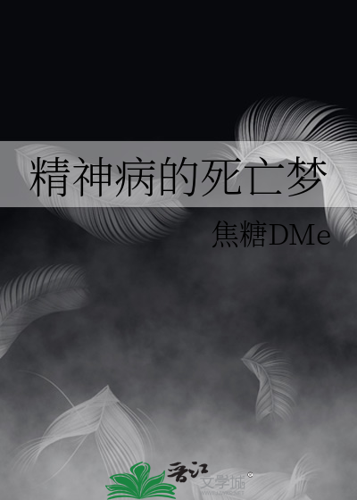 精神病的死亡夢
