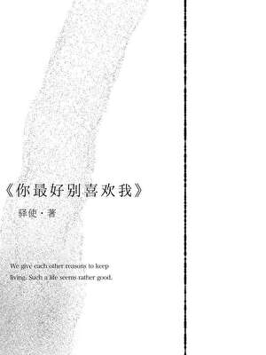 你最好别喜歡我
