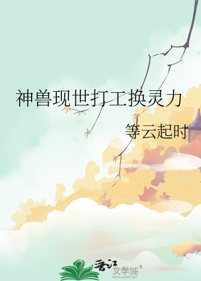 神獸現世打工換靈力