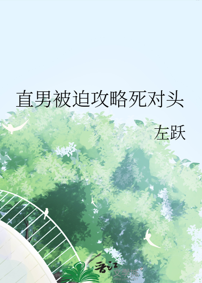 直男被迫攻略死對頭