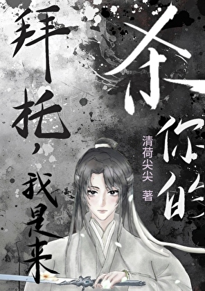 拜托，我是來殺你的