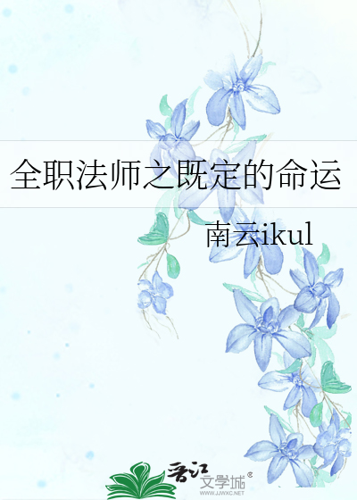 全職法師之既定的命運