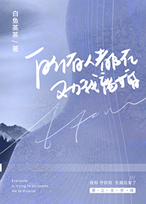 所有人都在勸我離婚