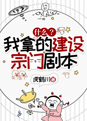 什麼！我拿的建設宗門劇本？