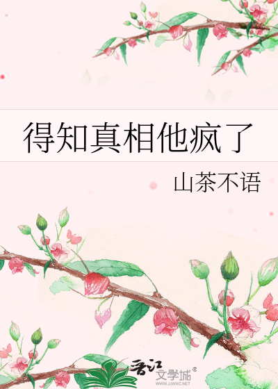 得知真相他瘋了