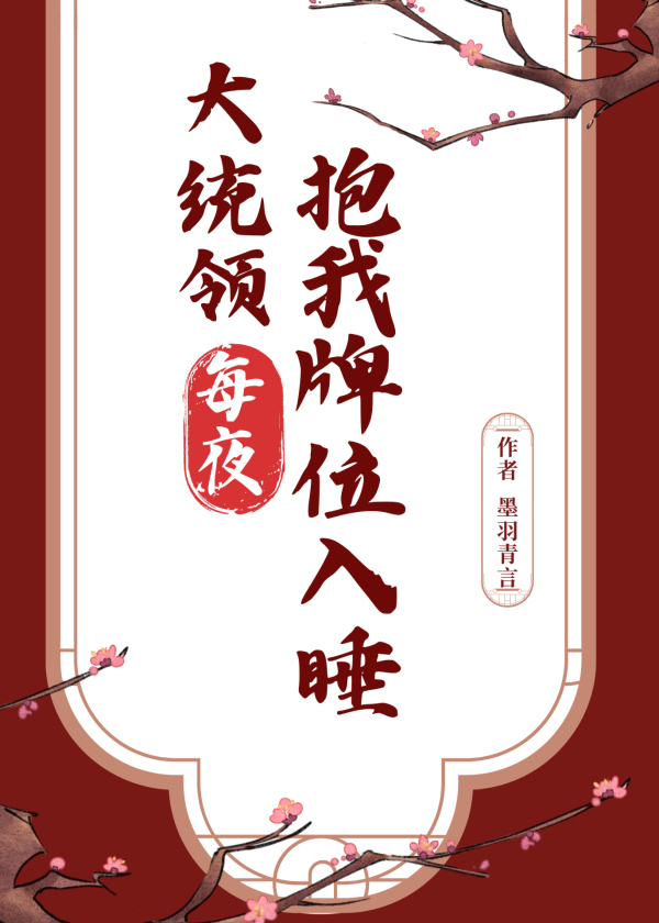 大統領每夜抱我牌位入睡