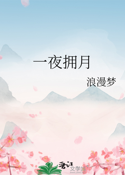一夜擁月