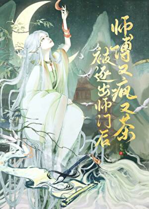 被逐出師門後，師父又瘋又茶