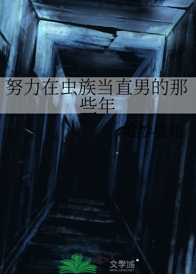 努力在蟲族當直男的那些年