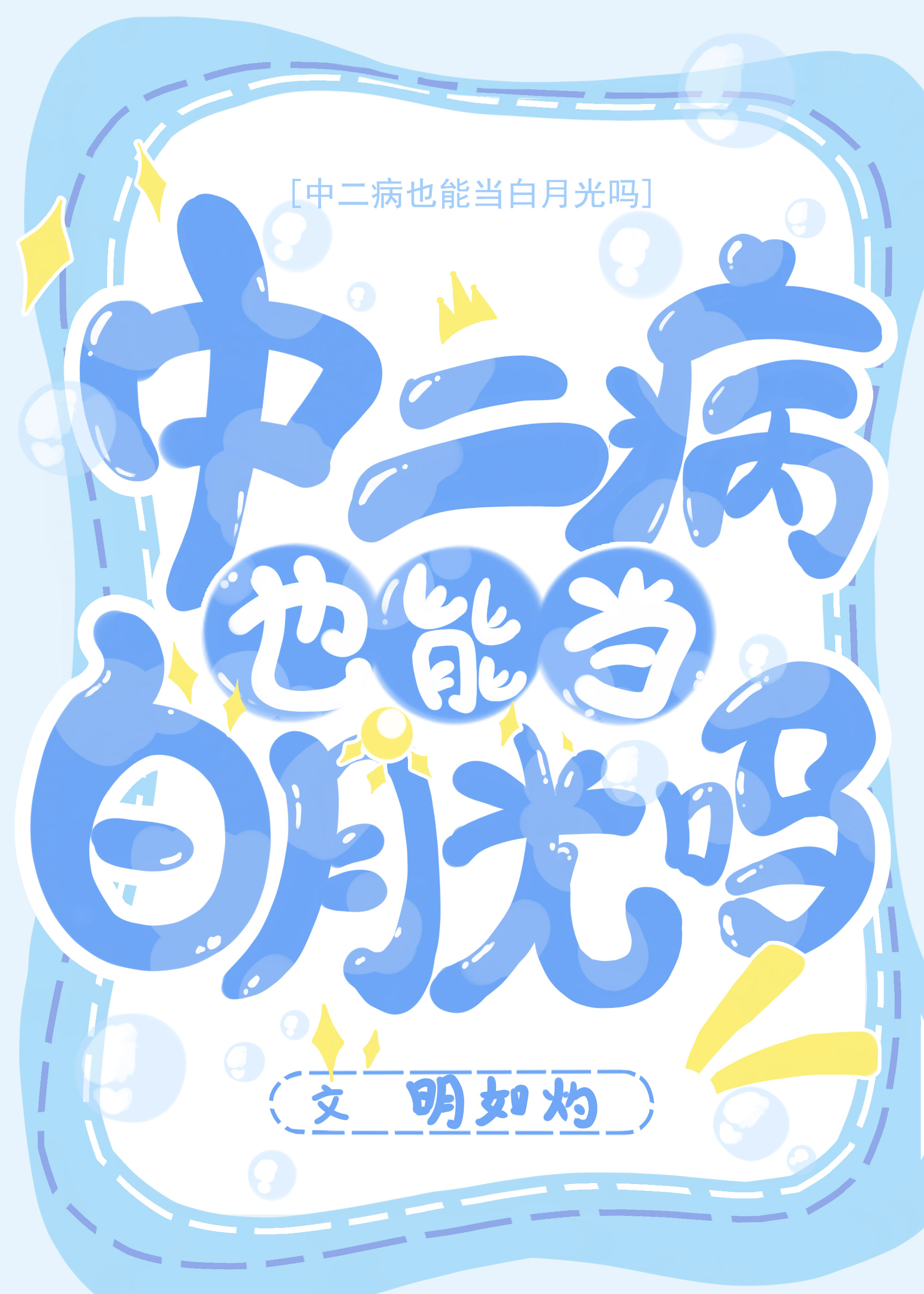 中二病也能當白月光嗎