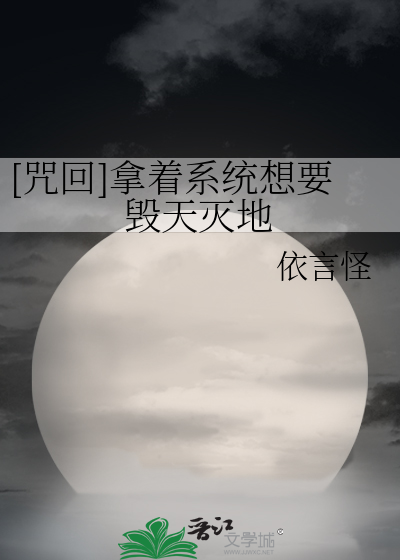 [咒回]拿着系統想要毀天滅地