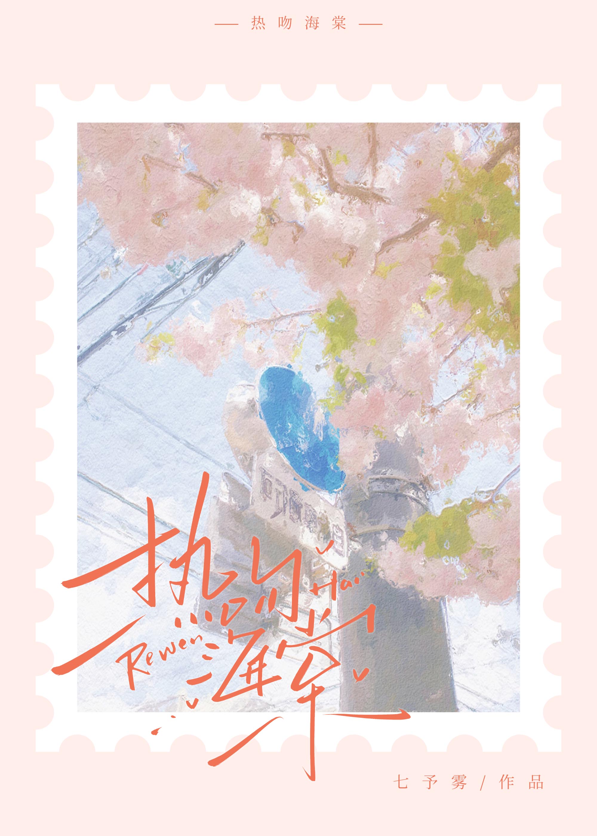 熱吻海棠
