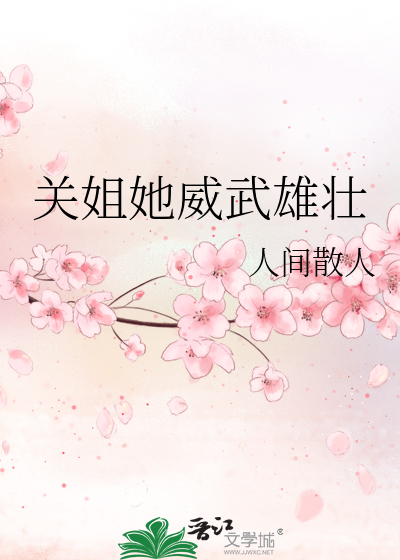 關姐她威武雄壯