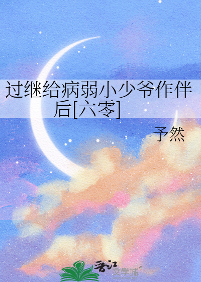 過繼給病弱小少爺作伴後[六零]