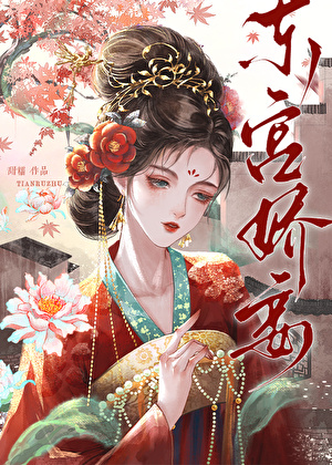 東宮嬌妾