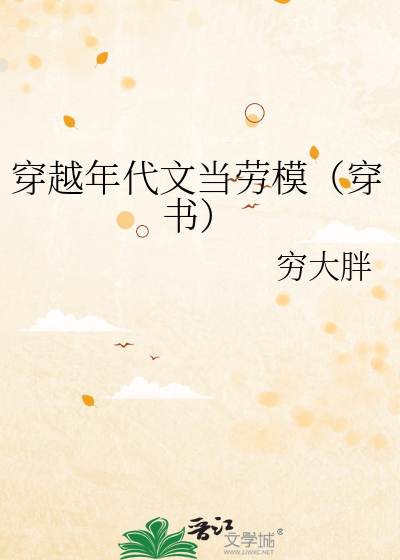 穿越年代文當勞模（穿書）