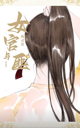 女官與匪