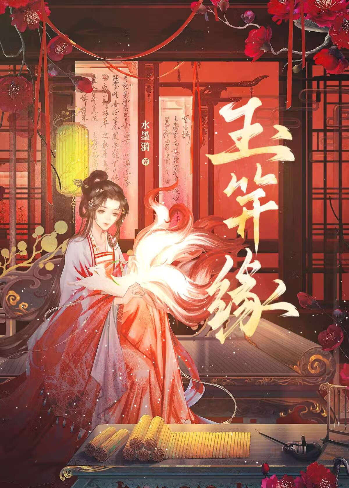 玉笄緣