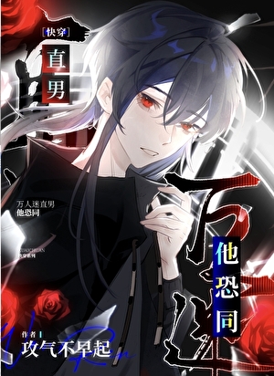 萬人迷直男他恐同［快穿］