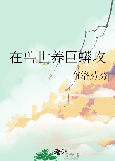 在獸世養巨蟒攻