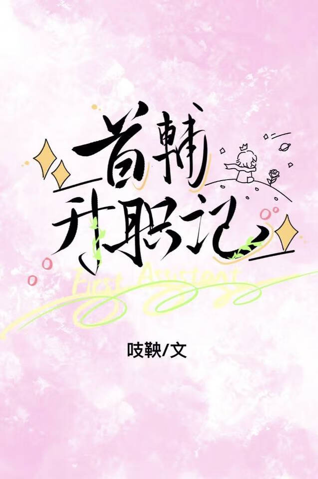 首輔升職記