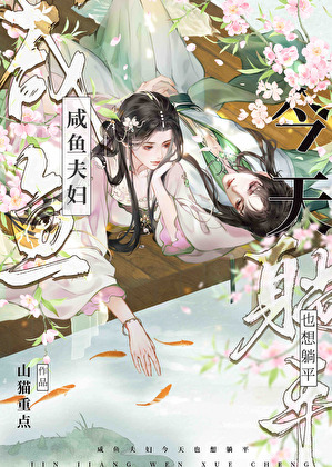 鹹魚夫婦今天也想躺平