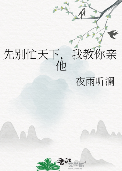 先别忙天下，我教你親他