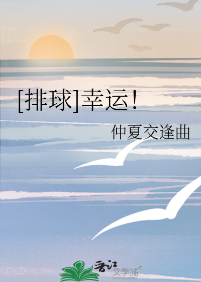 [排球]幸運！