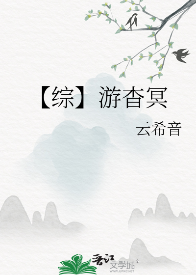 【綜】遊杳冥