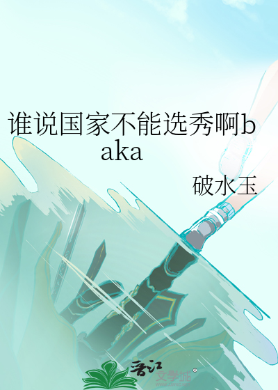 誰說國家不能選秀啊baka
