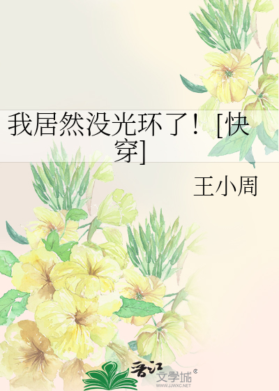 我居然沒光環了！[快穿]
