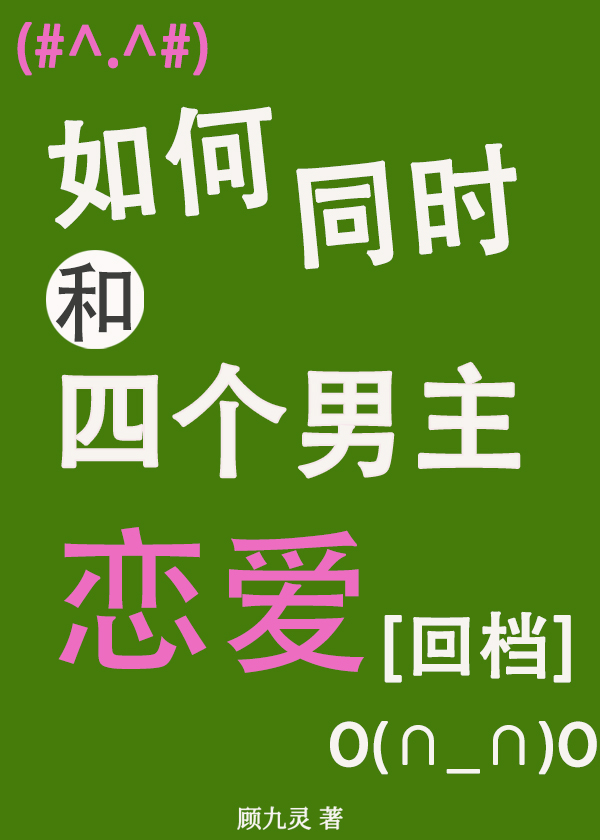 如何和四個男主戀愛[回檔]