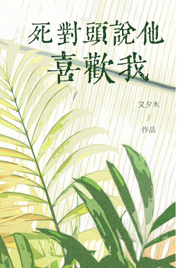 熱戀遲到