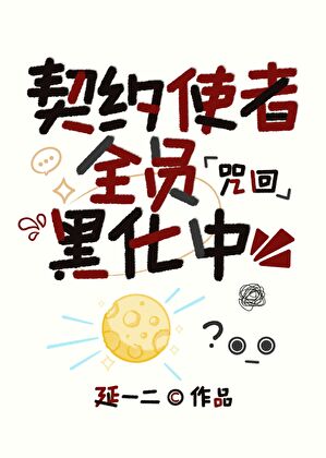 契約使者全員黑化中[咒回]
