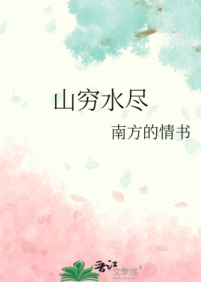 山窮水盡