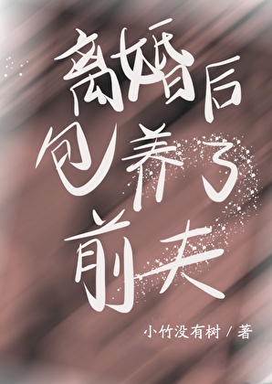 離婚後包養了前夫