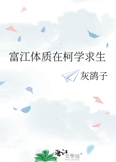 富江體質在柯學求生