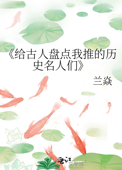 《給古人盤點我推的曆史名人們