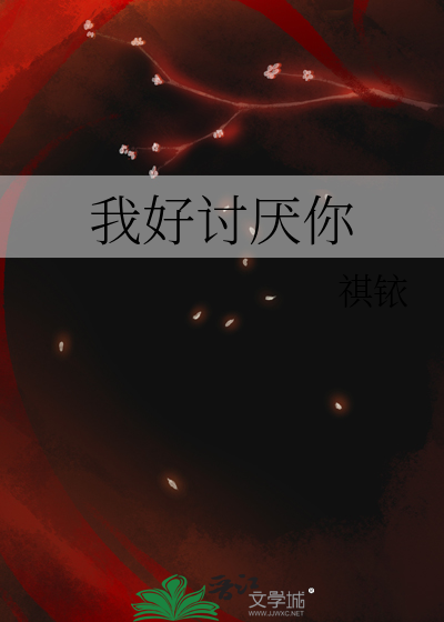 我好讨厭你