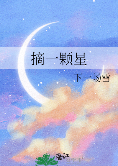 摘一顆星