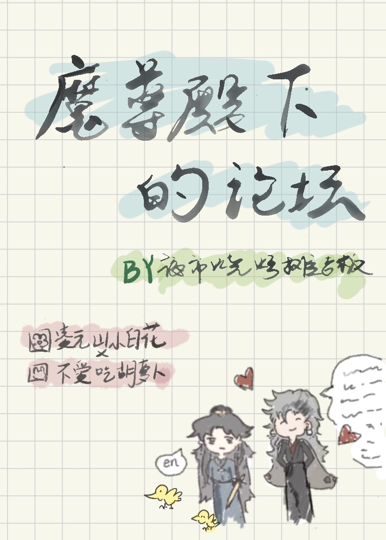 魔尊殿下的論壇