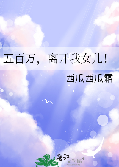 五百萬，離開我女兒！