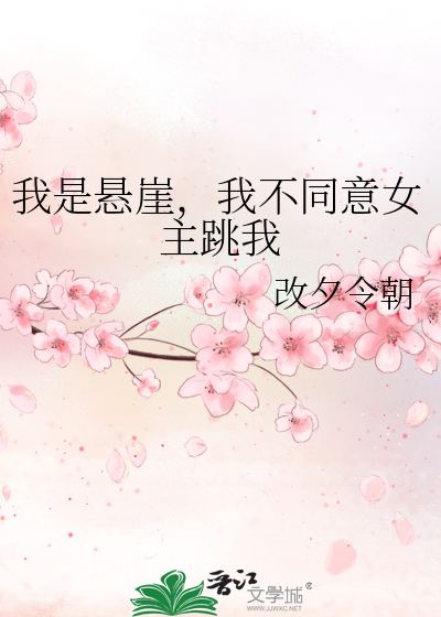 我是懸崖，我不同意女主跳我