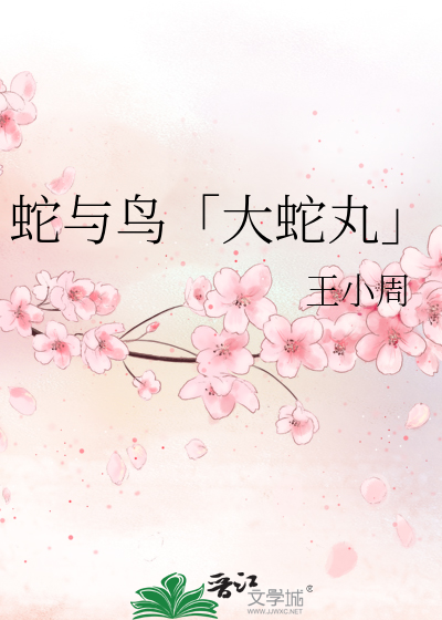蛇與鳥「大蛇丸」