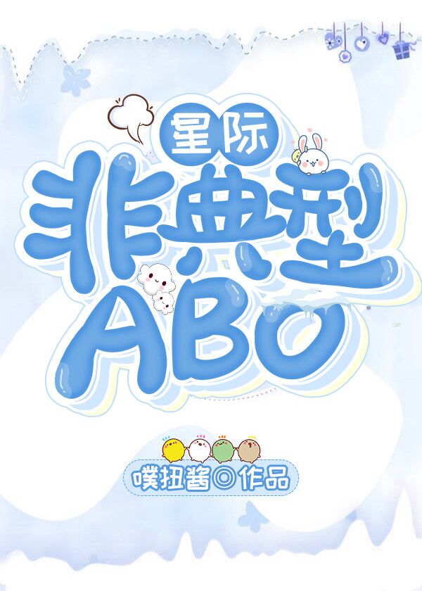 非典型ABO[星際]