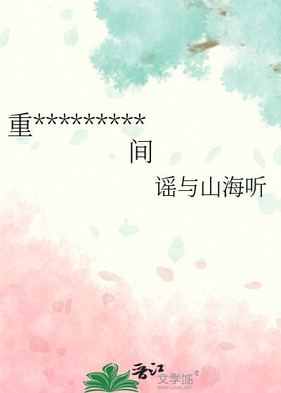 重*********間