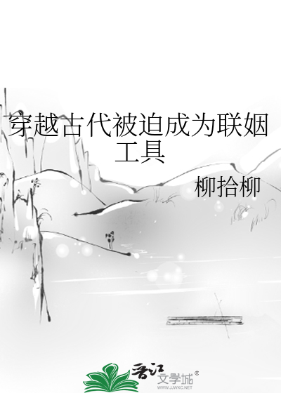 穿越古代被迫成為聯姻工具