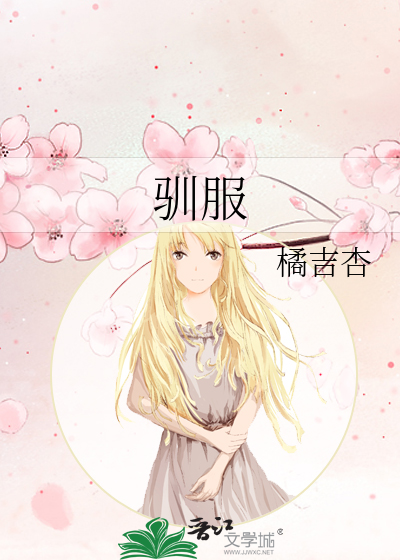 馴服